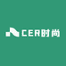 CER时尚