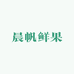 晨帆鲜果