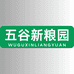 新粮园
