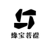 缘宝菩提