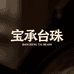宝承精品台珠
