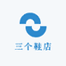 三个鞋店