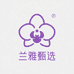 兰雅国际甄选