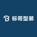 标哥型装