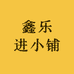 鑫乐进源头商行