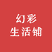 幻彩生活铺