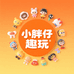 小胖仔趣玩王国
