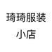 琦琦服装小店