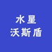 水星沃斯盾家纺店