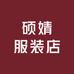 硕婧服装店