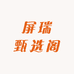 屏瑞甄选阁
