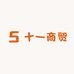 十一电子商贸