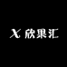 天津欣果汇