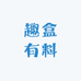 趣盒有料
