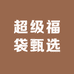 超级福袋甄选