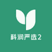 科润严选2