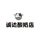 鼎诚达牛奶乳品店