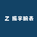 振宇腕表