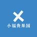 小福贵果园