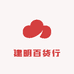 建明百货行
