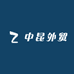中昆外贸