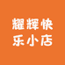 耀辉快乐小店