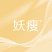 YAOSHOU妖瘦