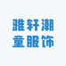 雅轩潮童服饰