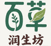 百草润生坊