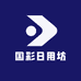 国彩日用坊
