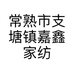 常熟市支塘镇嘉鑫家纺店的小店