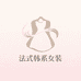 法式韩系女装服饰