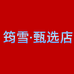 筠雪甄选店