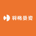 羽格曼姿