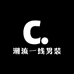 潮流一线男装
