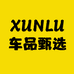XUNLU车品甄选