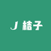 小桔子家纺