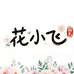 花小飞园艺