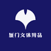 厦门文体用品
