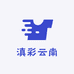 滇彩云南