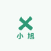 小旭配件