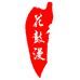 花鼓漫渔业