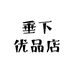 垂下优品店