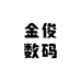 金俊数码