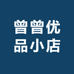 曾曾优品小店