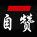 自赞专营店