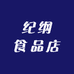 纪纲食品店