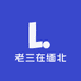 老三在缅北