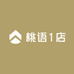 桃语1店