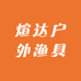 煊达户外渔具